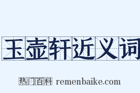 玉壶轩近义词是什么意思的图片